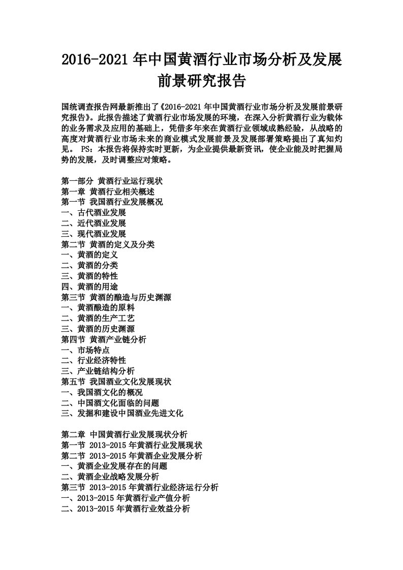 2021年中国黄酒行业市场分析及发展前景研究报告