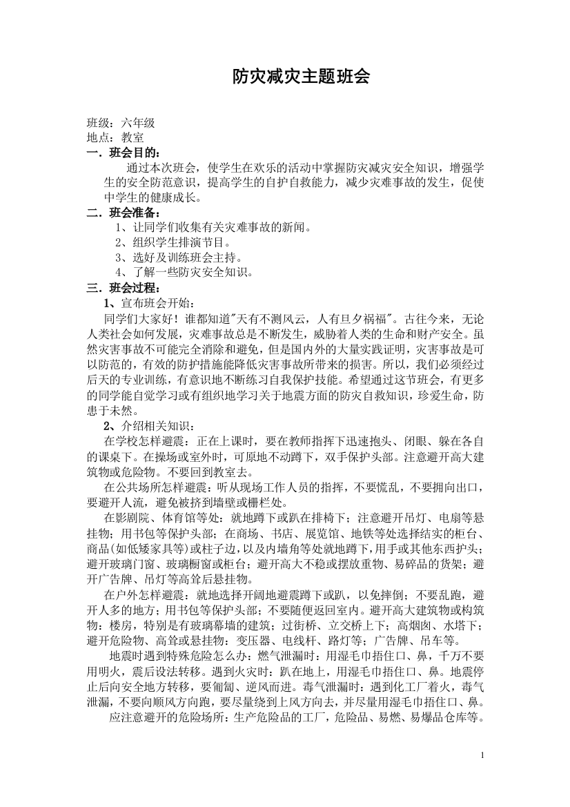 六年级防灾减灾主题班会教案1