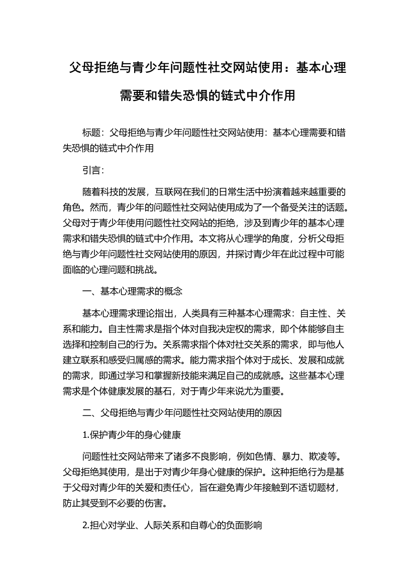 父母拒绝与青少年问题性社交网站使用：基本心理需要和错失恐惧的链式中介作用