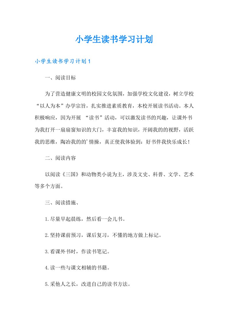 小学生读书学习计划