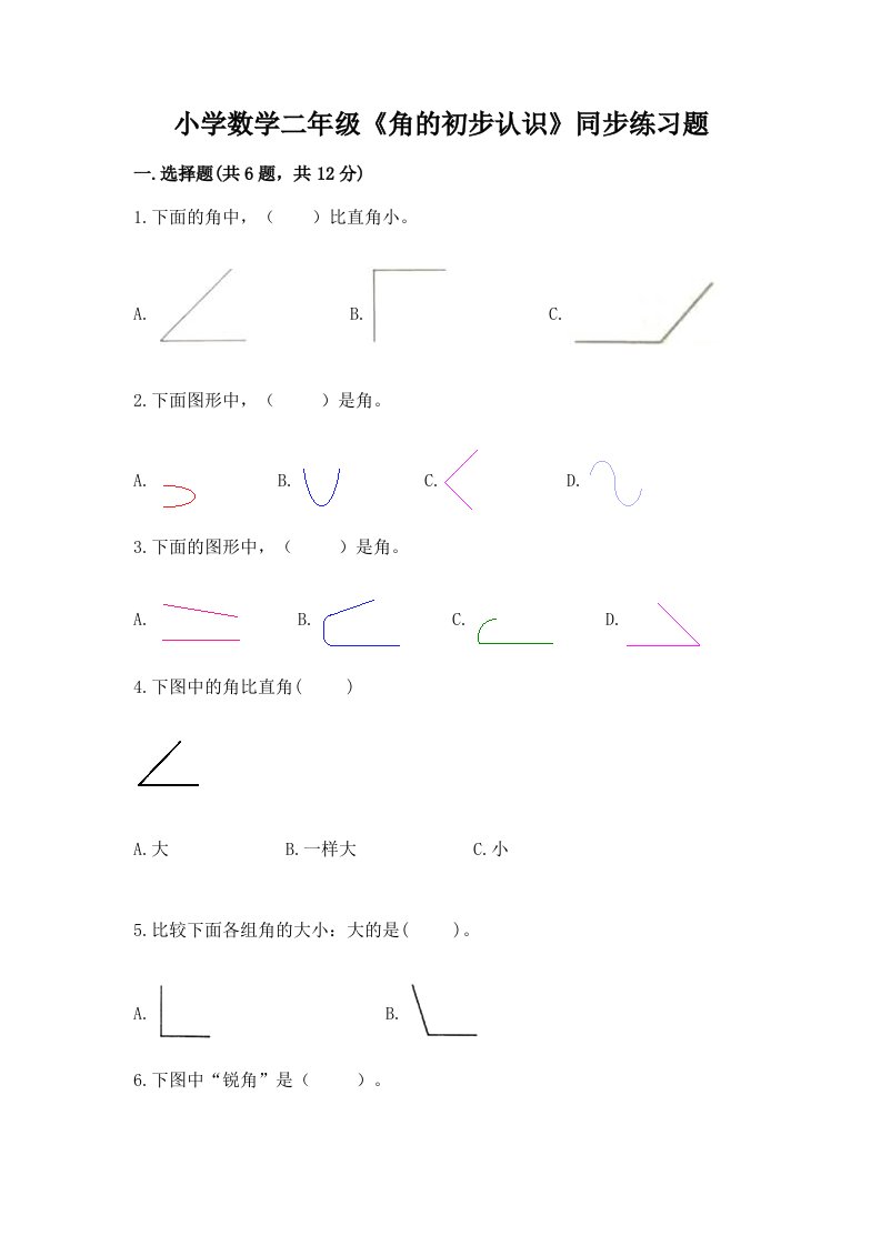 小学数学二年级《角的初步认识》同步练习题及答案免费下载