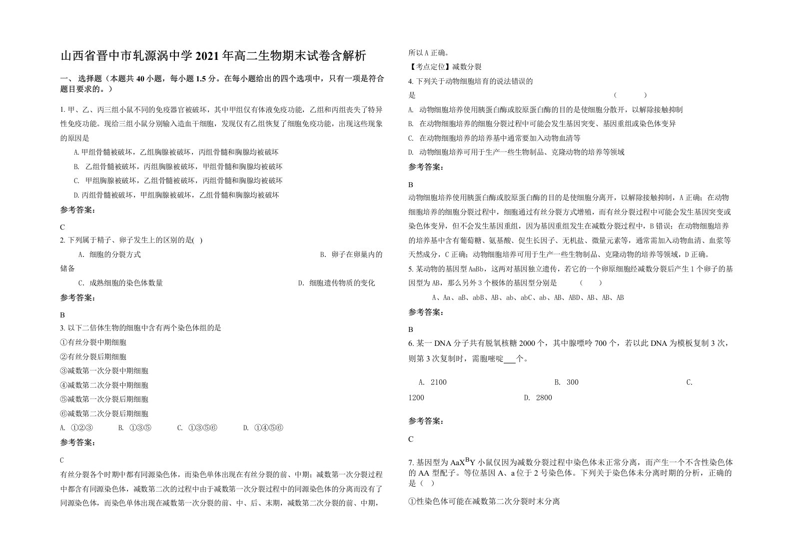 山西省晋中市轧源涡中学2021年高二生物期末试卷含解析