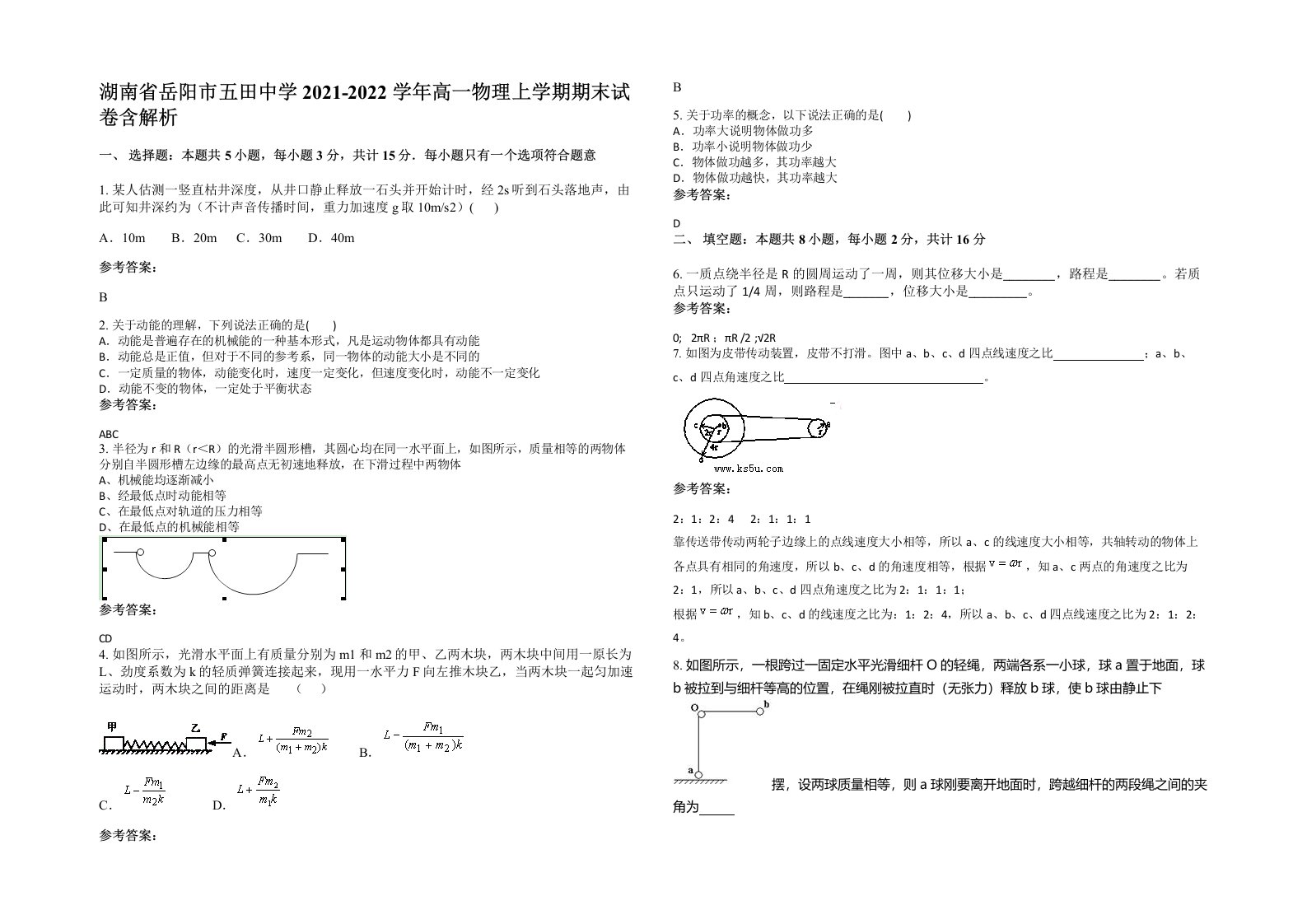 湖南省岳阳市五田中学2021-2022学年高一物理上学期期末试卷含解析