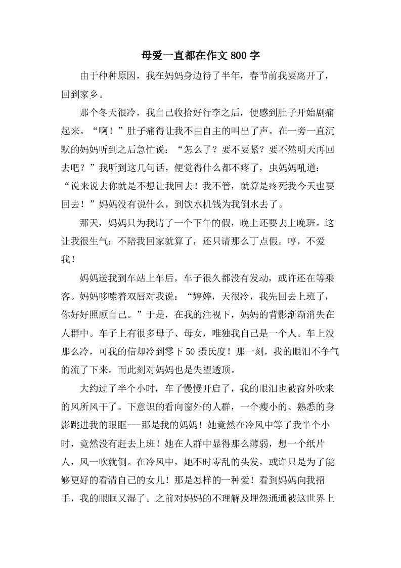 母爱一直都在作文800字