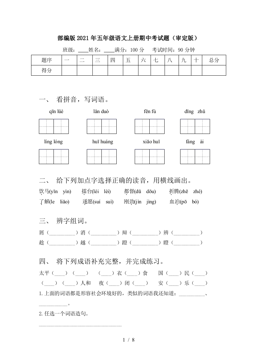 部编版2021年五年级语文上册期中考试题(审定版)