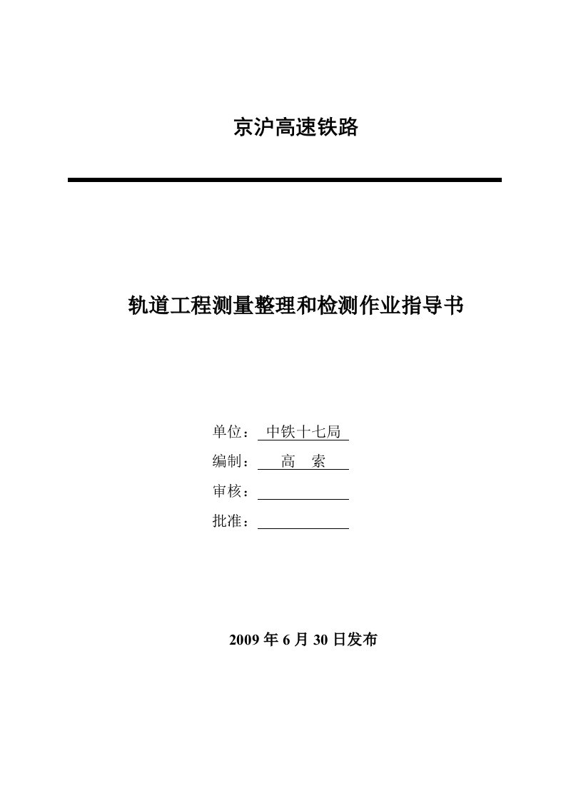 轨道工程测量整理和检测施工作业指导书