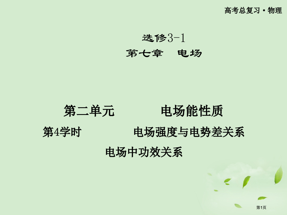 金榜夺冠高三物理电场强度与电势差的关系选修公开课一等奖优质课大赛微课获奖课件