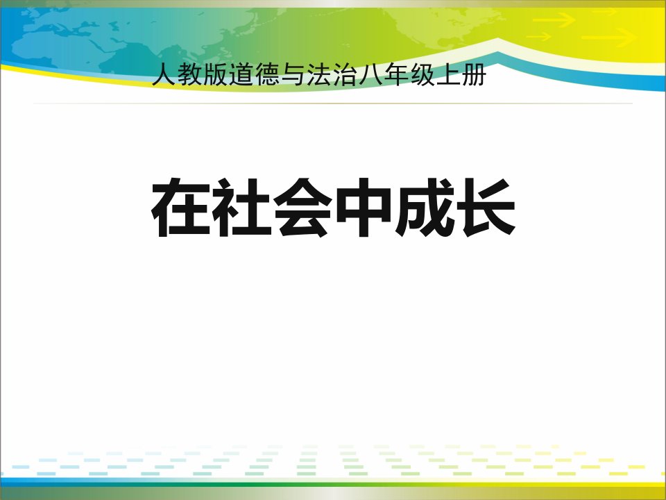 在社会中成长ppt课件