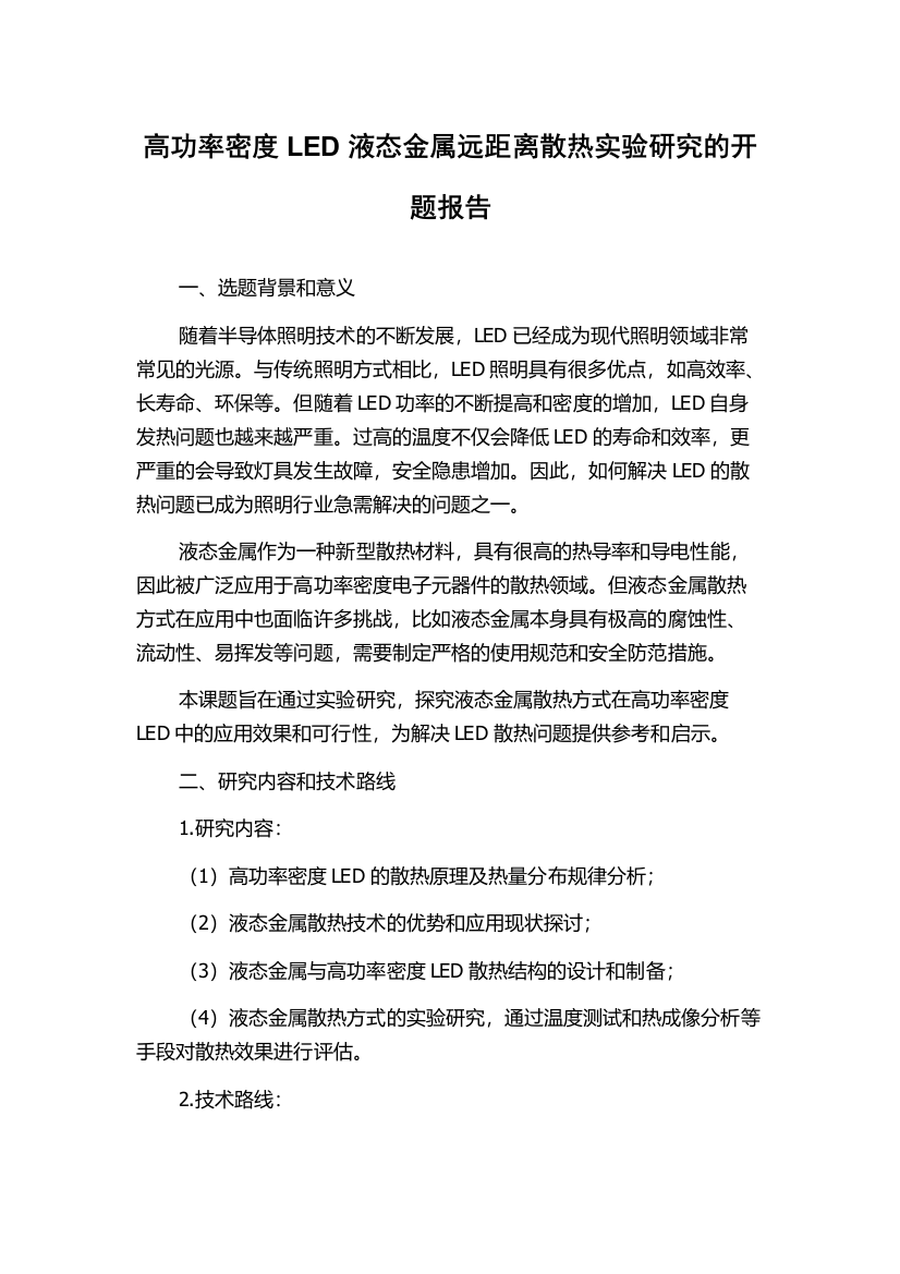 高功率密度LED液态金属远距离散热实验研究的开题报告