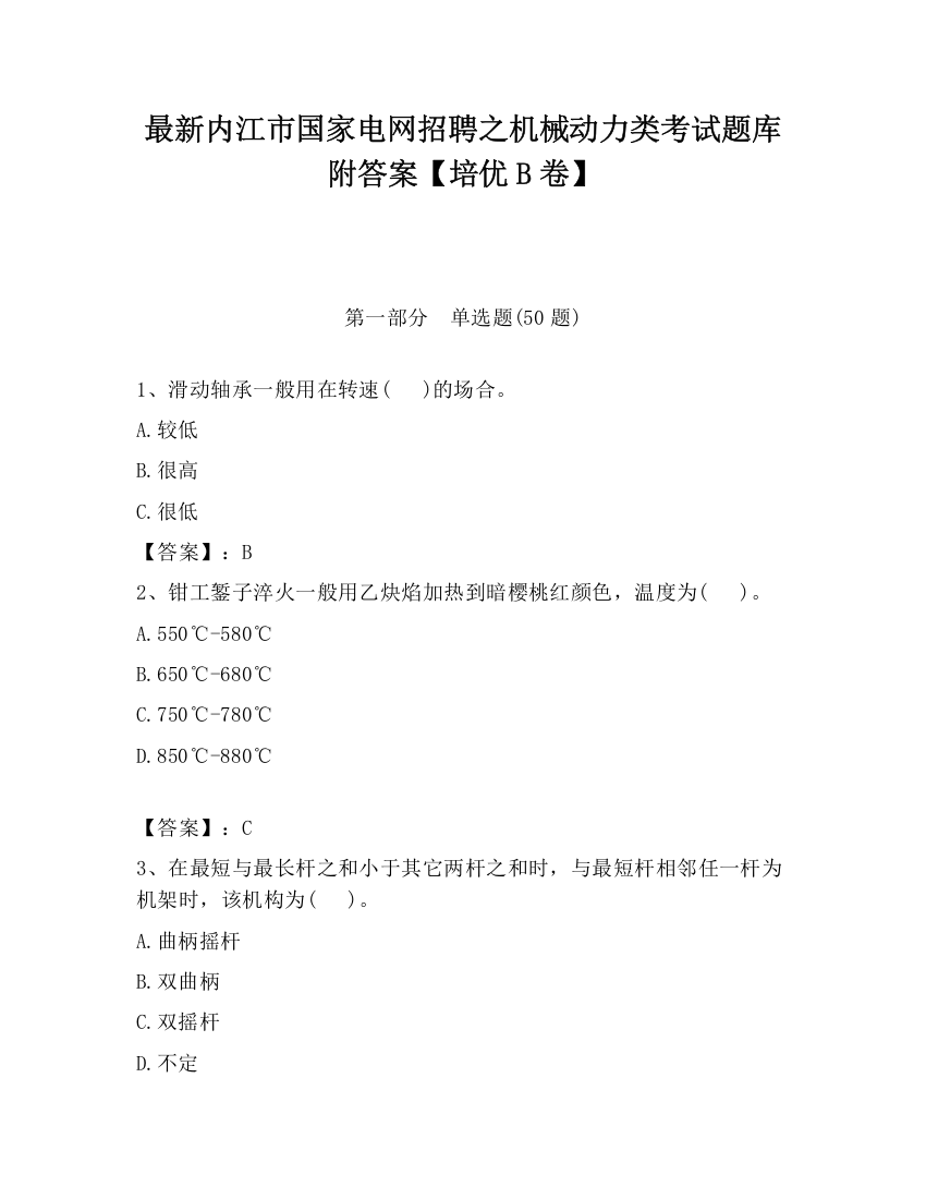 最新内江市国家电网招聘之机械动力类考试题库附答案【培优B卷】