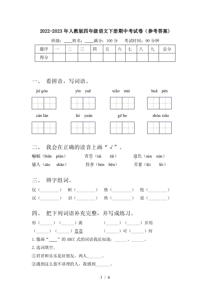 2022-2023年人教版四年级语文下册期中考试卷(参考答案)