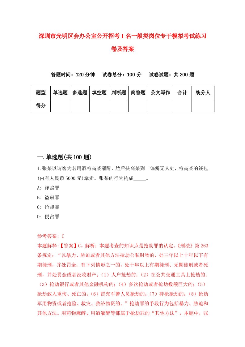 深圳市光明区会办公室公开招考1名一般类岗位专干模拟考试练习卷及答案第5套