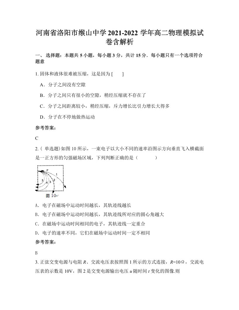 河南省洛阳市缑山中学2021-2022学年高二物理模拟试卷含解析