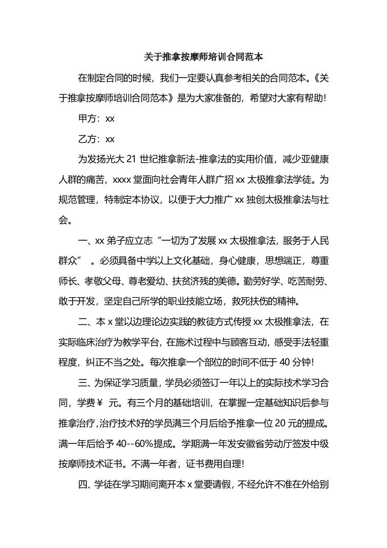 关于推拿按摩师培训合同范本