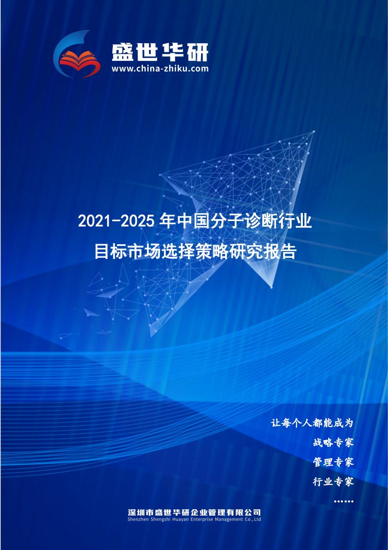 2021-2025年中国分子诊断行业目标市场选择策略研究报告