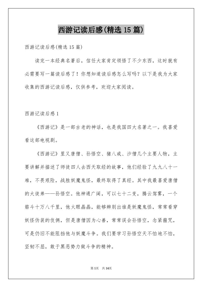 西游记读后感精选15篇汇编