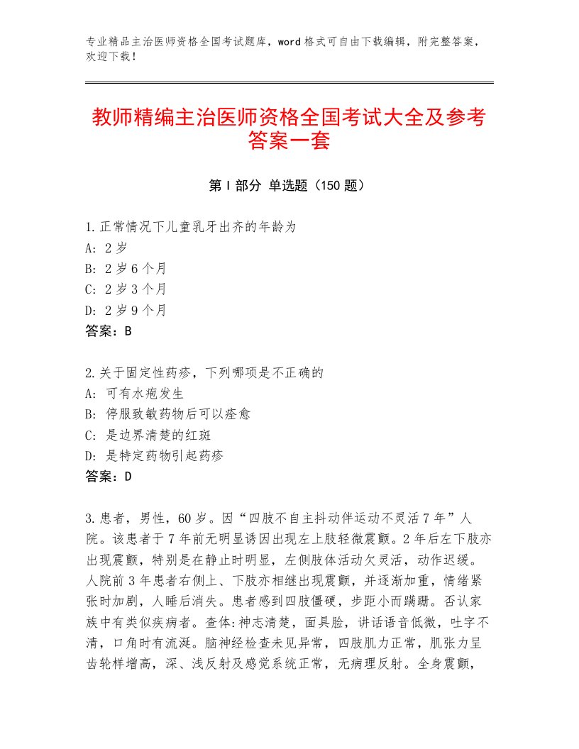 教师精编主治医师资格全国考试最新题库加答案