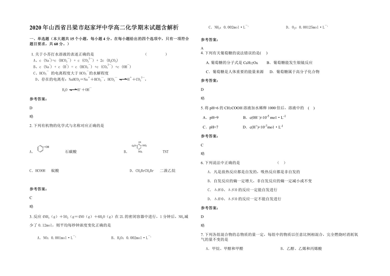 2020年山西省吕梁市赵家坪中学高二化学期末试题含解析