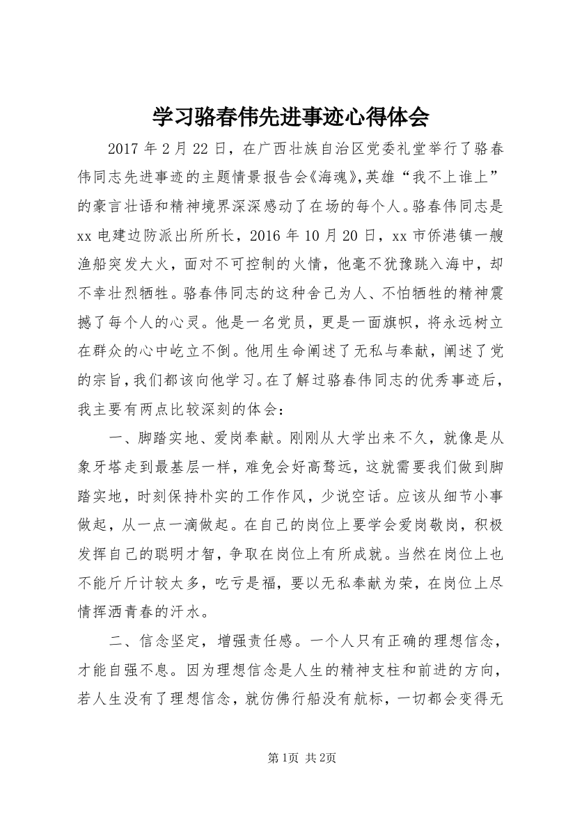 学习骆春伟先进事迹心得体会