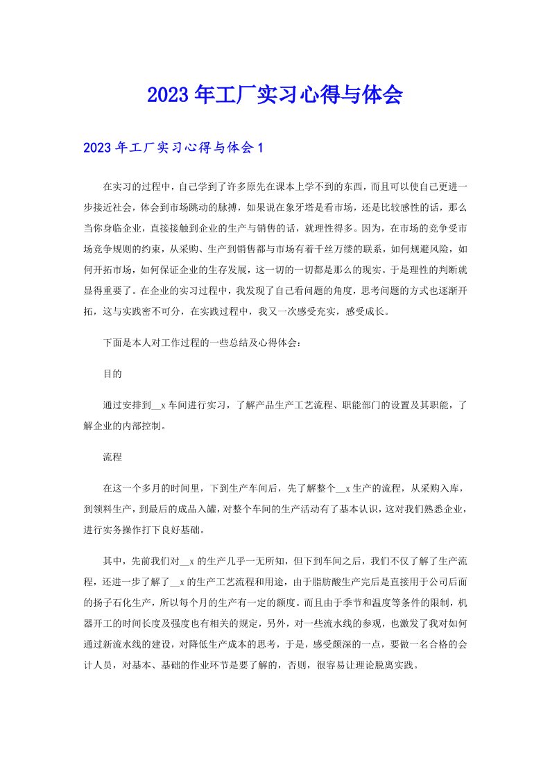 2023年工厂实习心得与体会