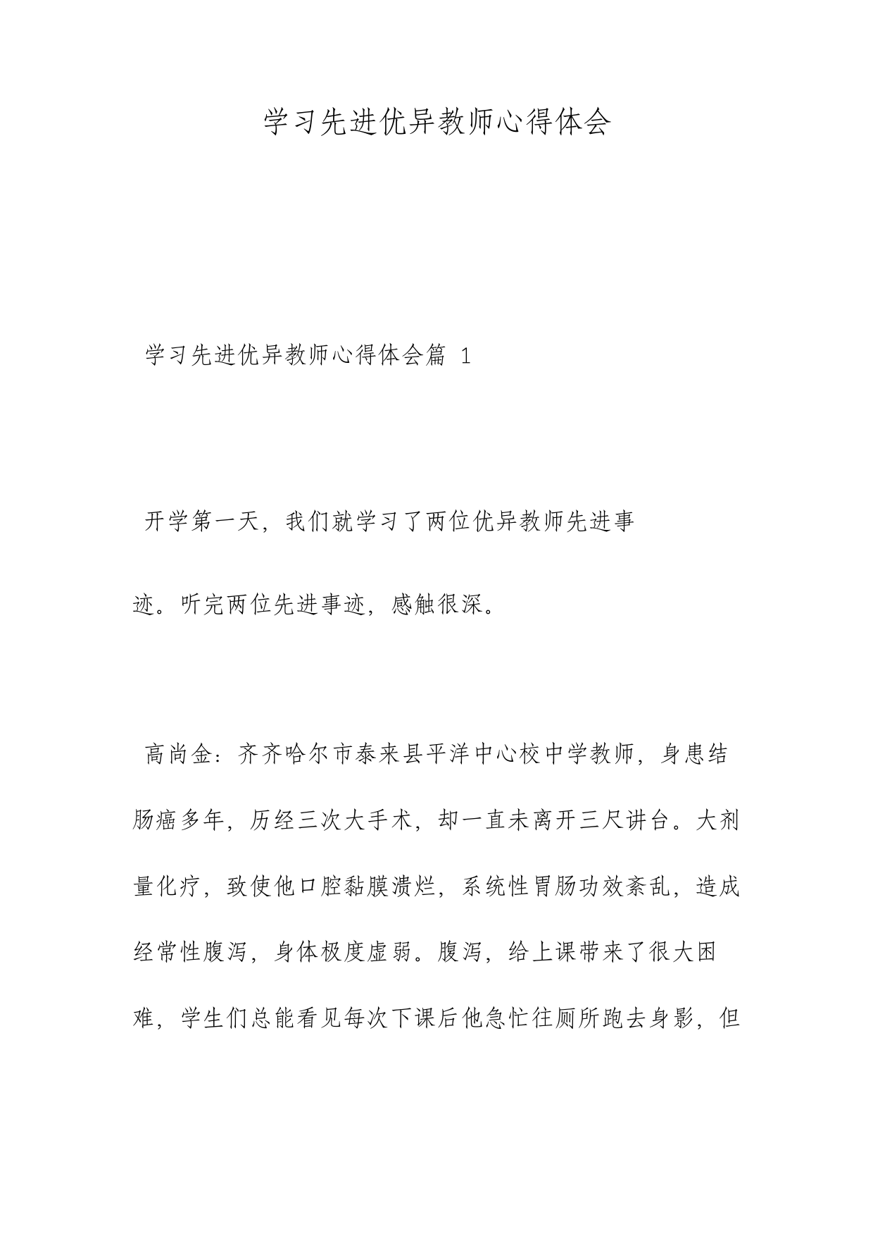 学习先进优秀教师心得体会