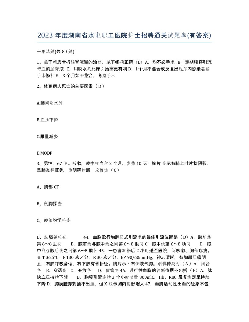 2023年度湖南省水电职工医院护士招聘通关试题库有答案