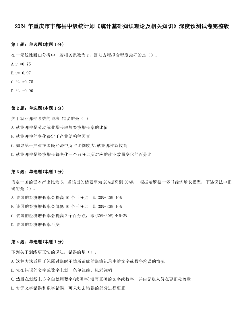 2024年重庆市丰都县中级统计师《统计基础知识理论及相关知识》深度预测试卷完整版