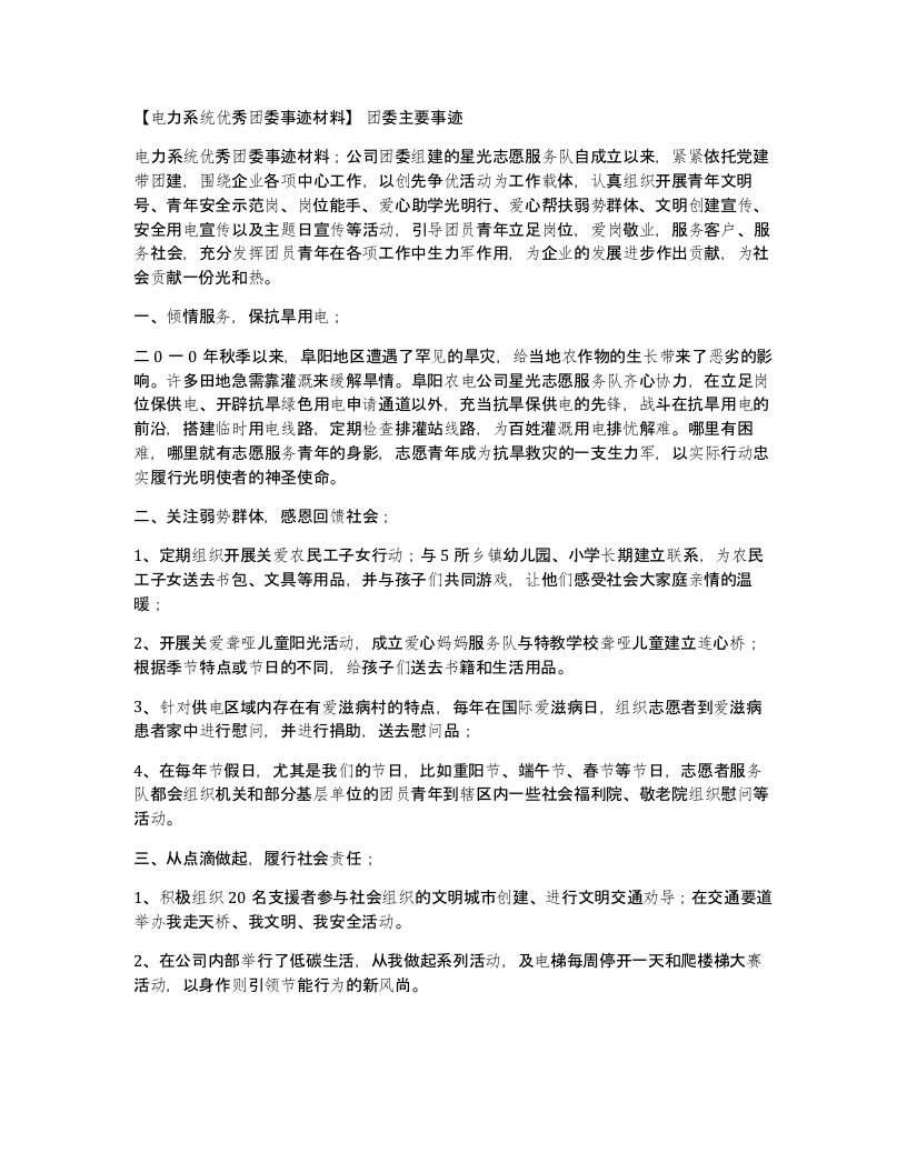 电力系统优秀团委事迹材料团委主要事迹