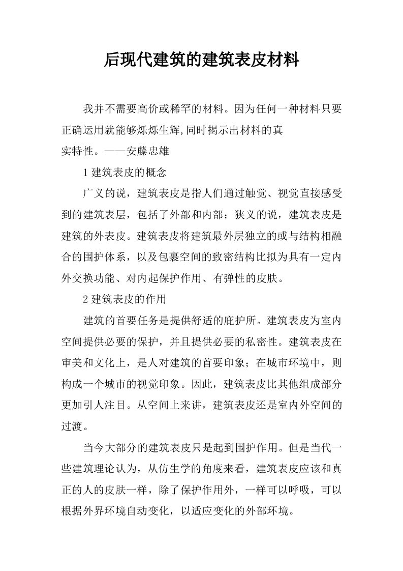 后现代建筑的建筑表皮材料