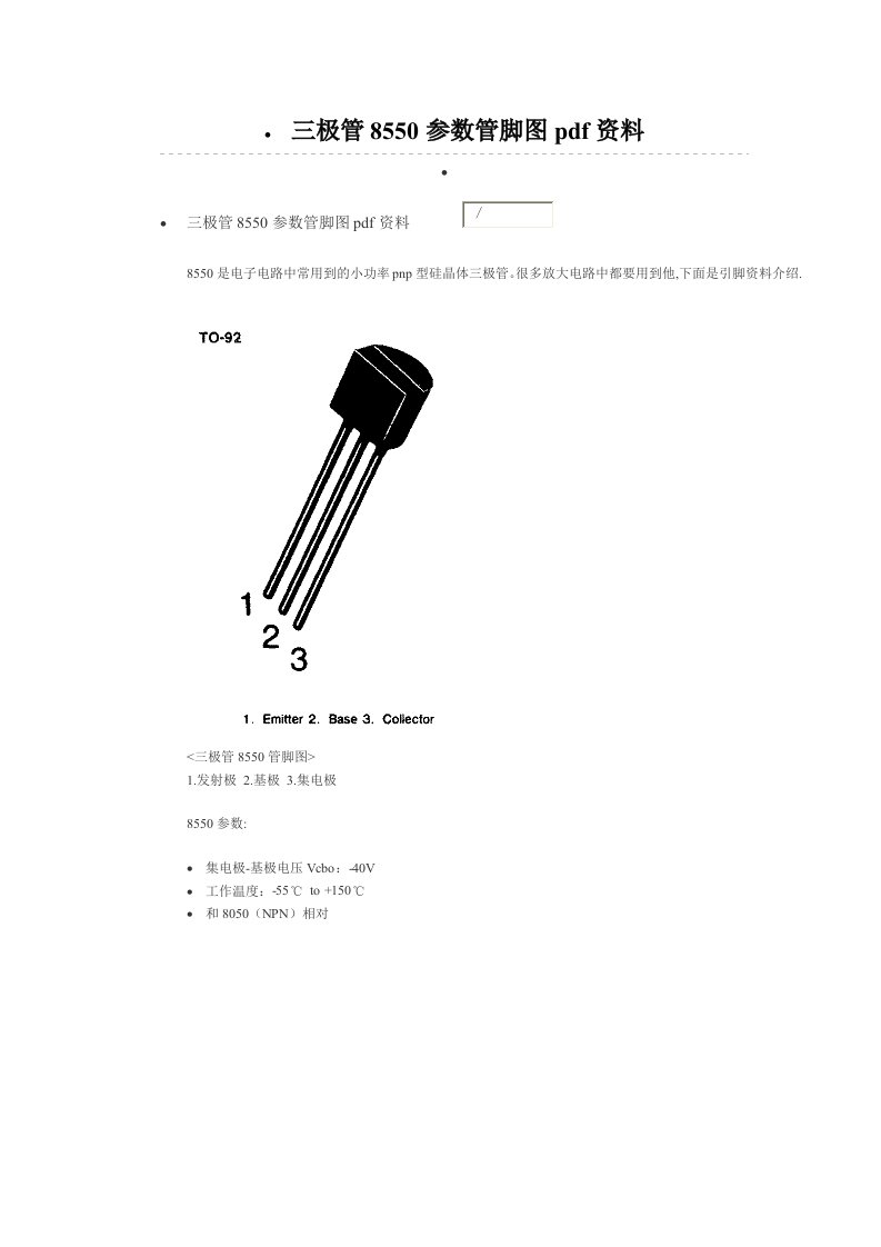 三极管8550参数管脚图