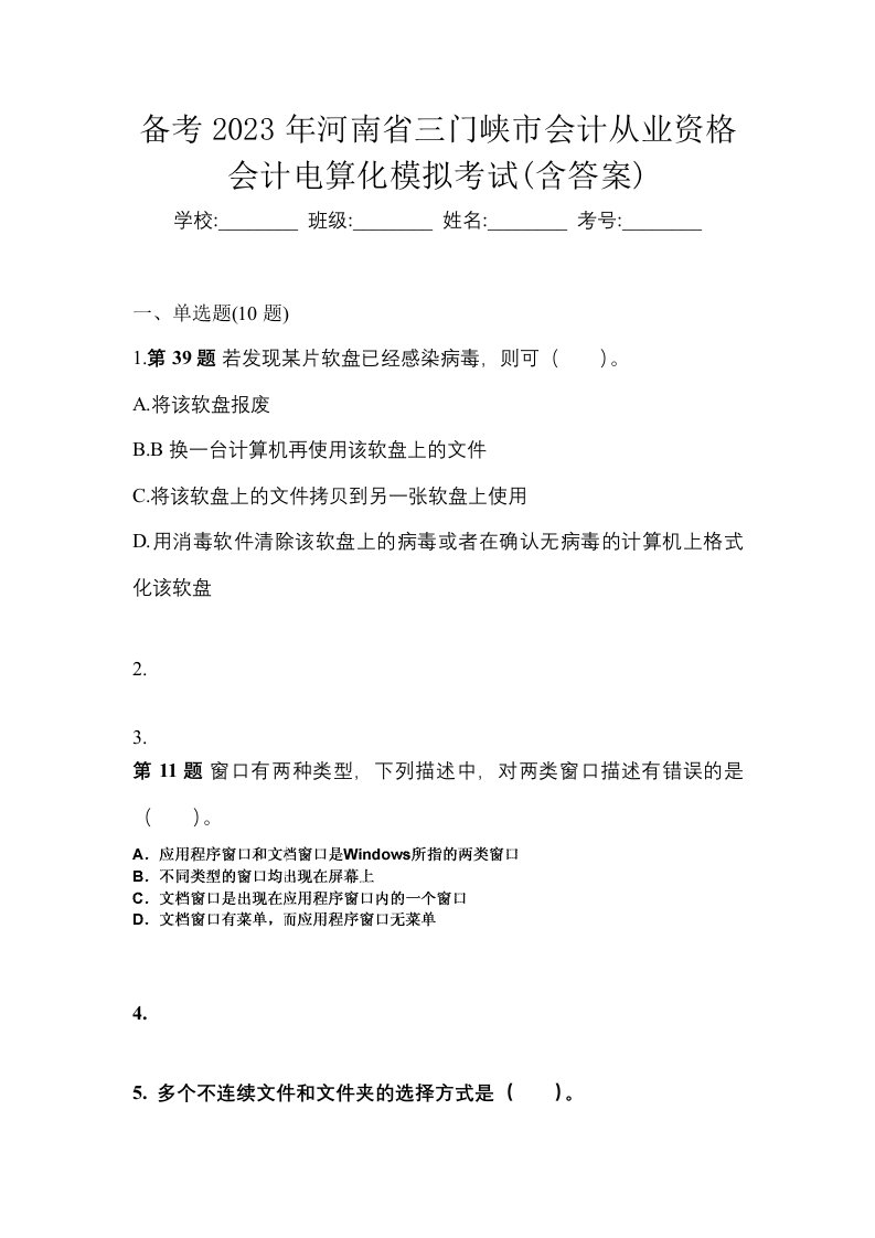 备考2023年河南省三门峡市会计从业资格会计电算化模拟考试含答案