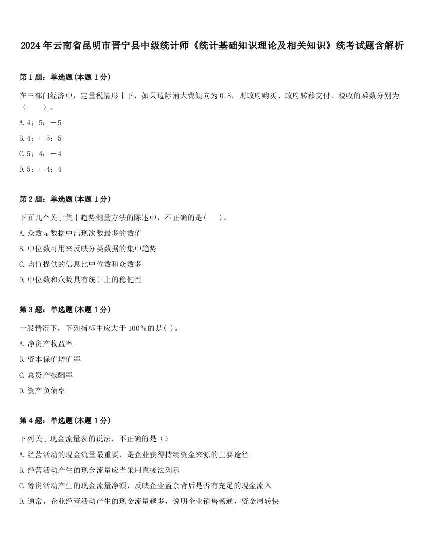 2024年云南省昆明市晋宁县中级统计师《统计基础知识理论及相关知识》统考试题含解析