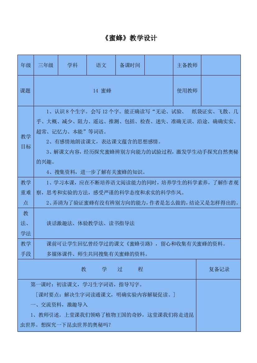 部编版三年级语文下册(教案2)蜜蜂