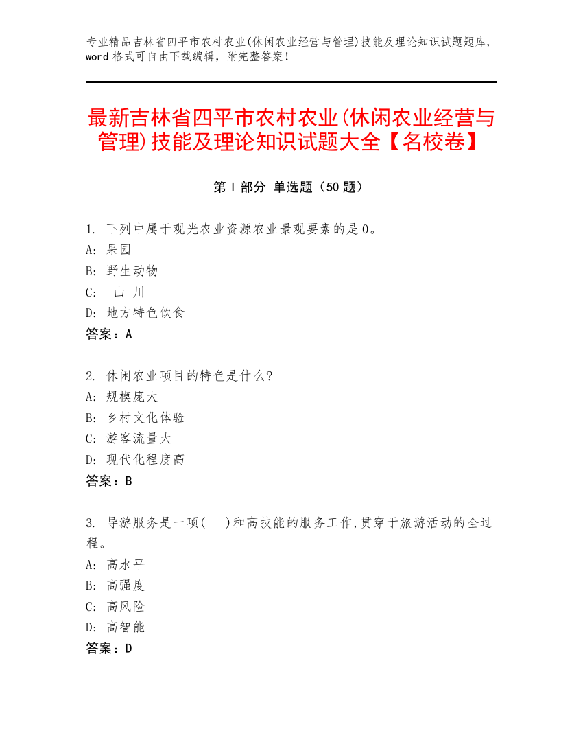 最新吉林省四平市农村农业(休闲农业经营与管理)技能及理论知识试题大全【名校卷】