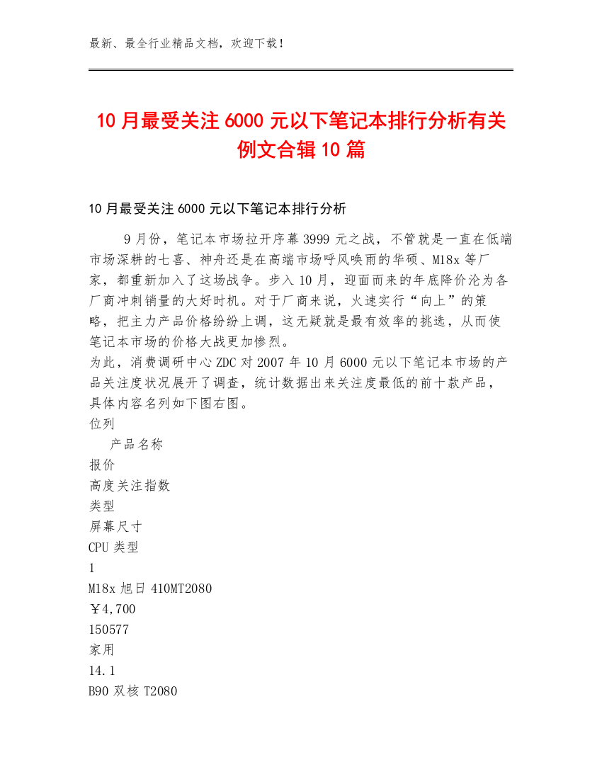 10月最受关注6000元以下笔记本排行分析有关例文合辑10篇