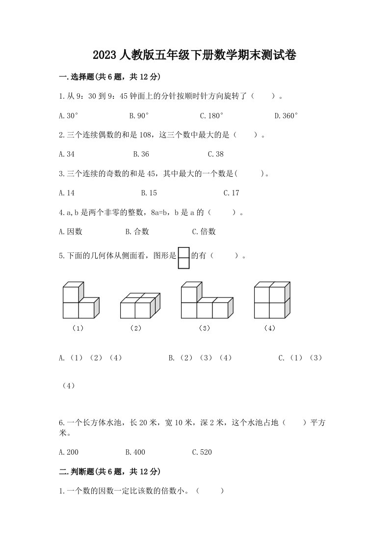 2023人教版五年级下册数学期末测试卷及答案【真题汇编】