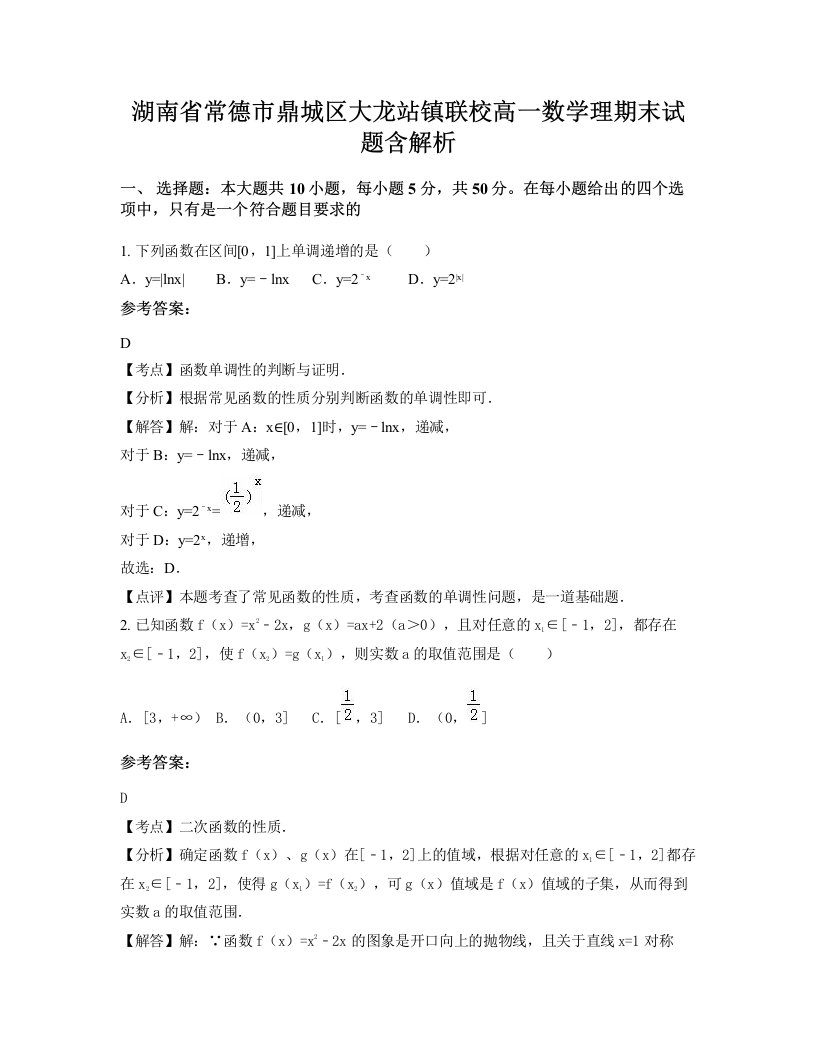 湖南省常德市鼎城区大龙站镇联校高一数学理期末试题含解析