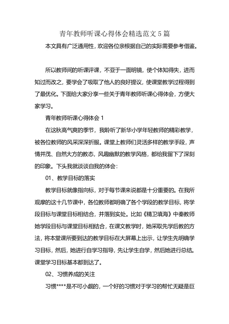 青年教师听课心得体会精选范文5篇