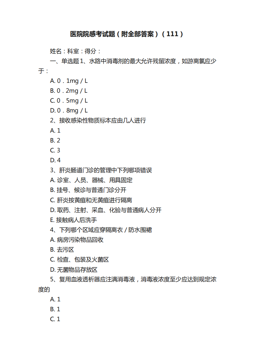 医院院感考试题(附全部答案)(111)