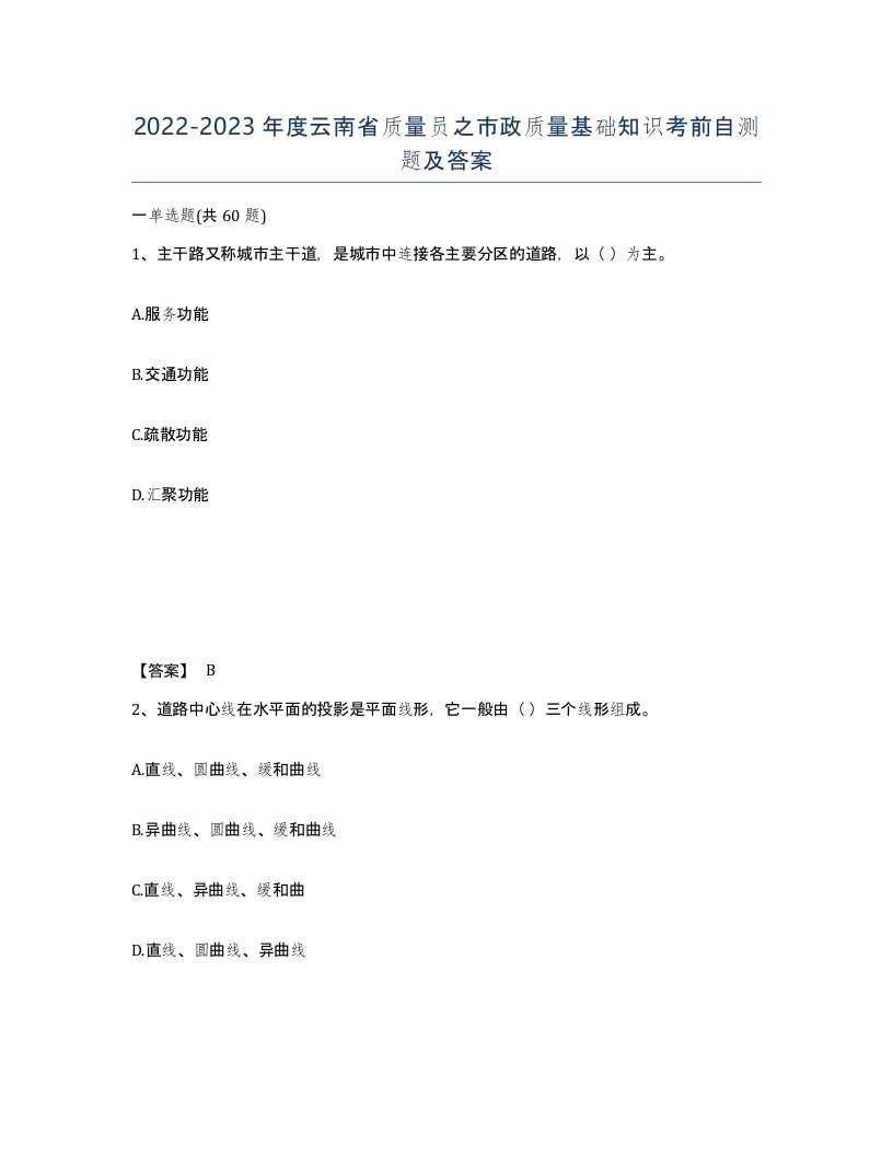 2022-2023年度云南省质量员之市政质量基础知识考前自测题及答案