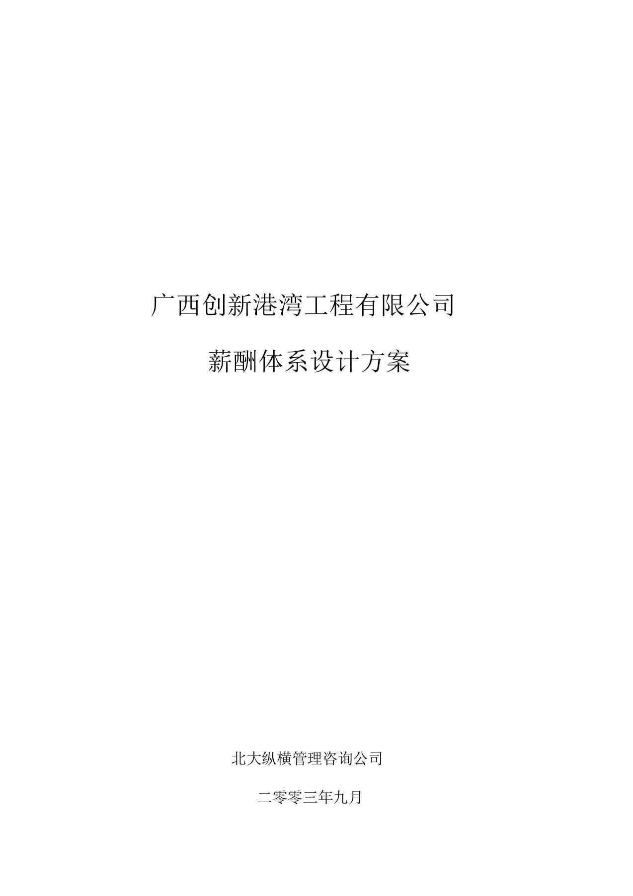 某工程公司薪酬体系方案