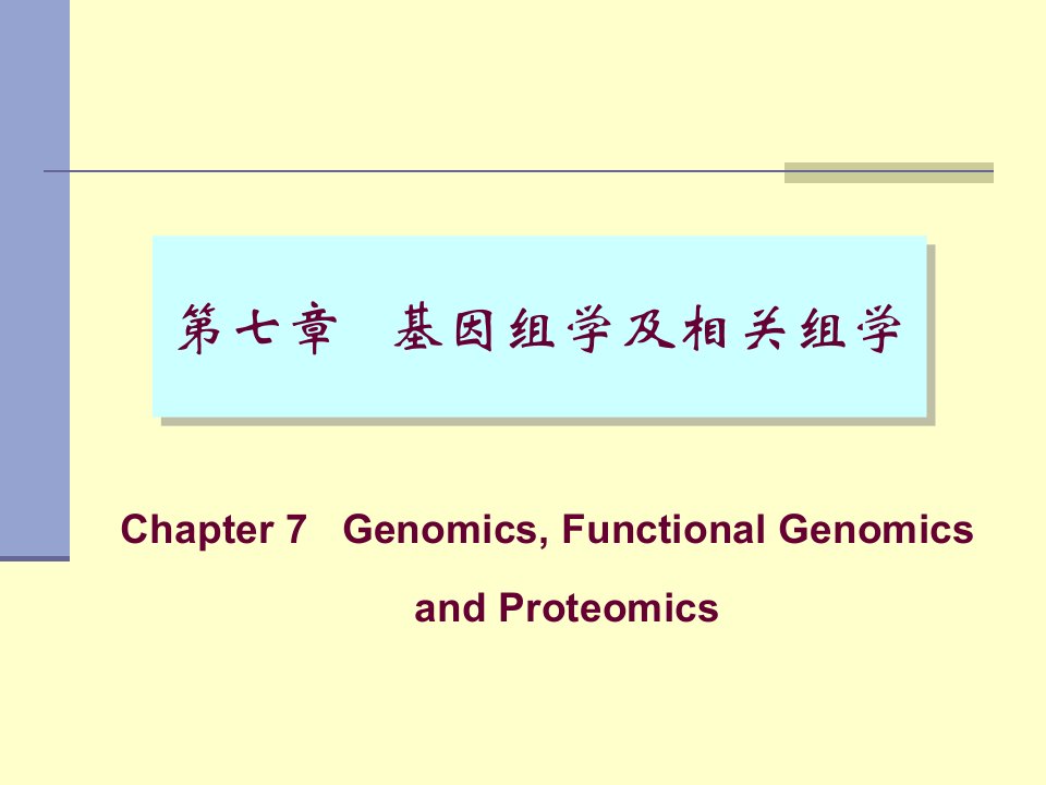 基因组学及相关组学