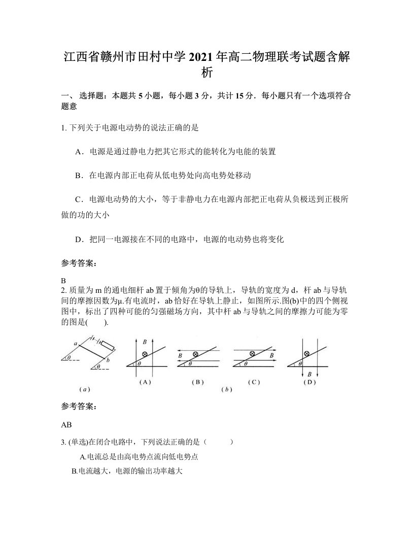 江西省赣州市田村中学2021年高二物理联考试题含解析