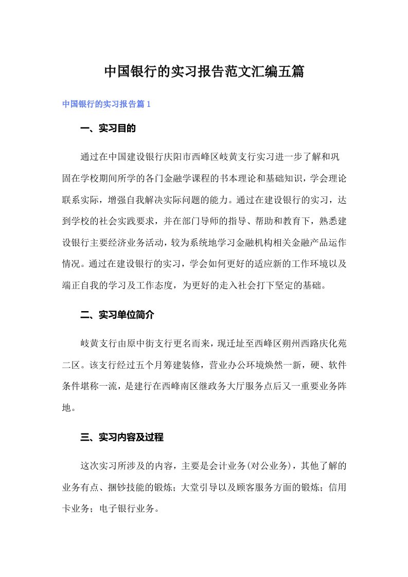 中国银行的实习报告范文汇编五篇