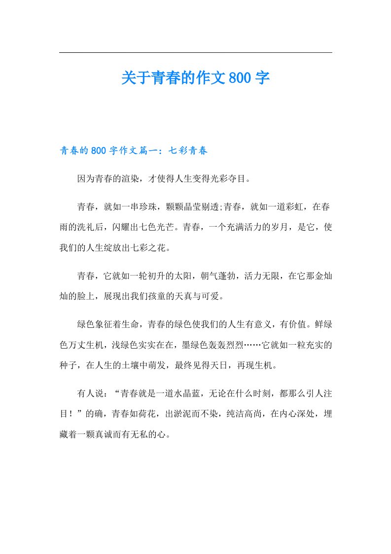 关于青春的作文800字