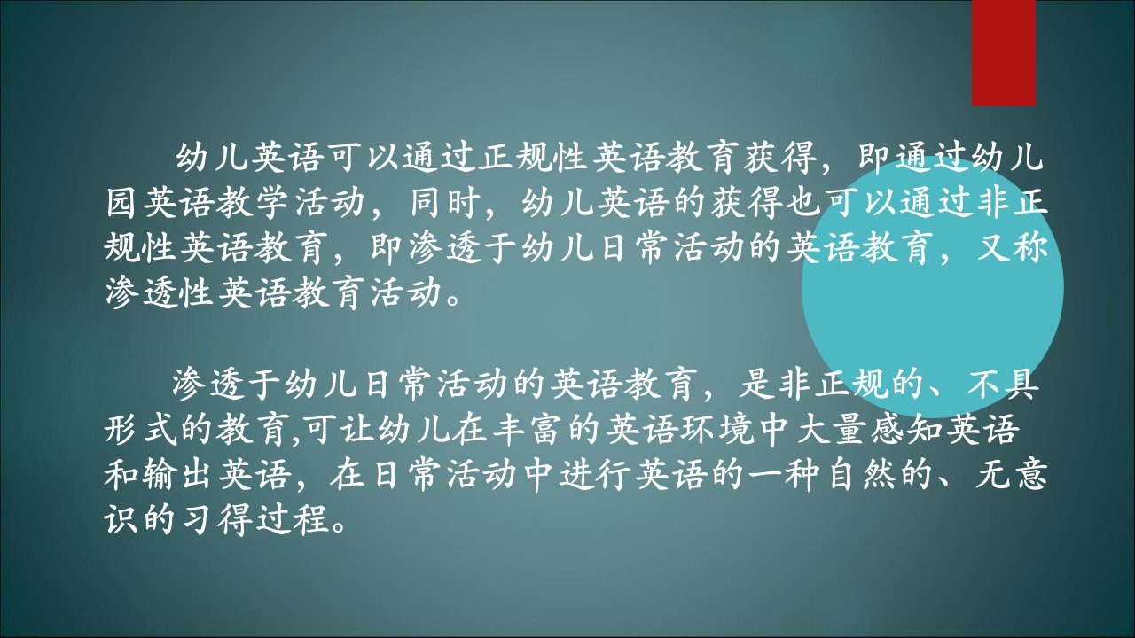 幼儿英语教育与活动指导第七章幼儿园渗透性英语教育活动设计与组织