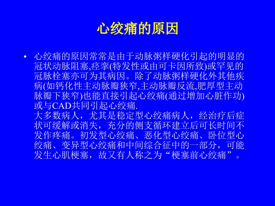 最新心绞痛相关知识PPT课件