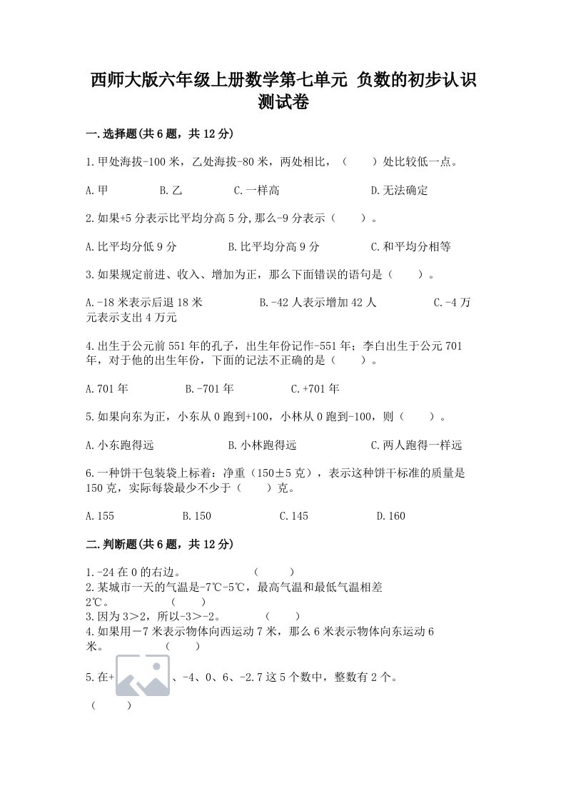 西师大版六年级上册数学第七单元