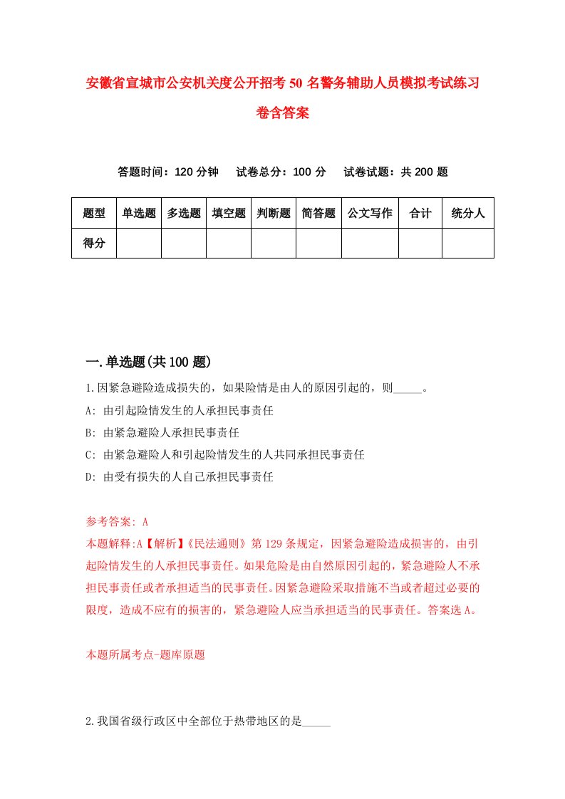 安徽省宣城市公安机关度公开招考50名警务辅助人员模拟考试练习卷含答案第9期