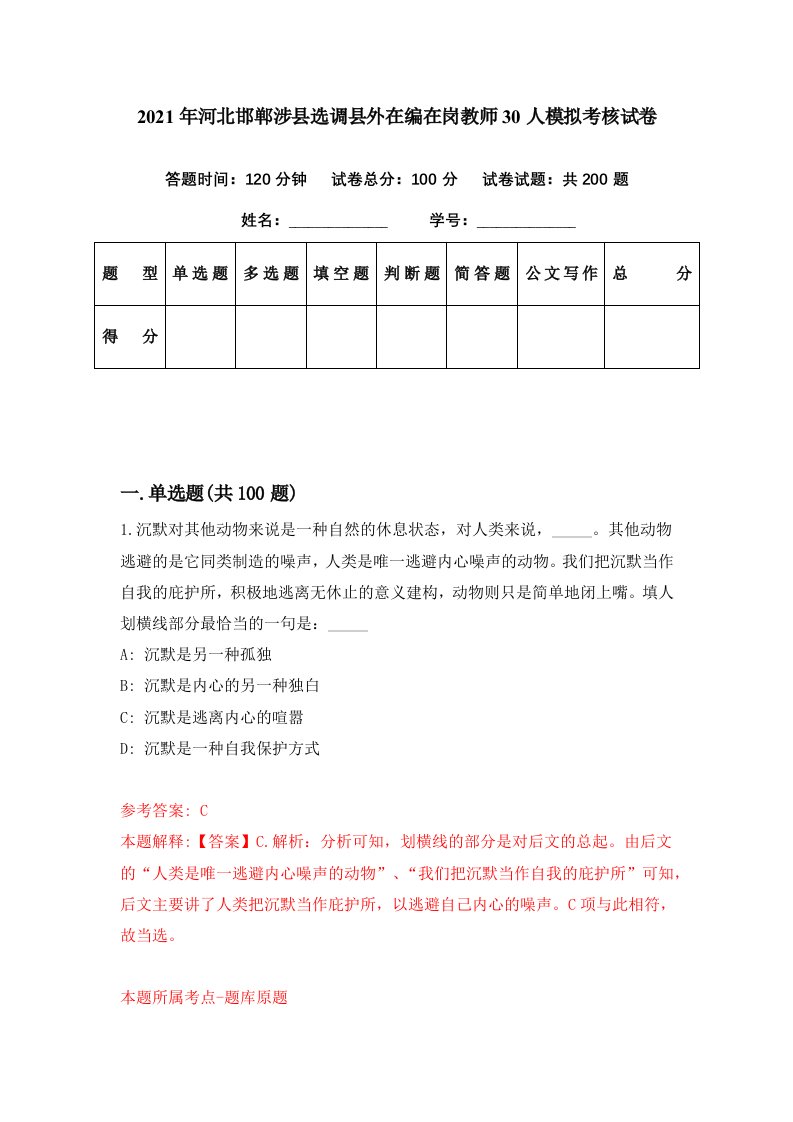 2021年河北邯郸涉县选调县外在编在岗教师30人模拟考核试卷2